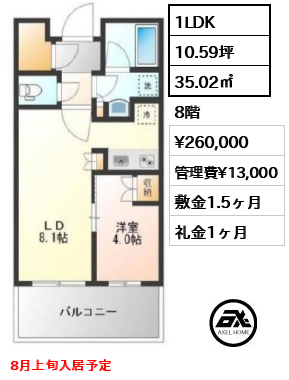 1LDK 35.02㎡  賃料¥260,000 管理費¥13,000 敷金1.5ヶ月 礼金1ヶ月 8月上旬入居予定