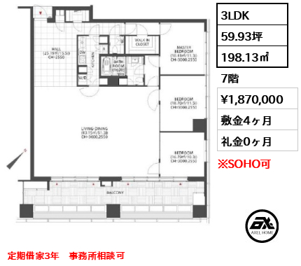 3LDK 198.13㎡  賃料¥1,870,000 敷金4ヶ月 礼金0ヶ月 定期借家3年　事務所相談可