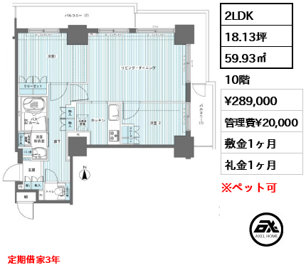 2LDK 59.93㎡  賃料¥289,000 管理費¥20,000 敷金1ヶ月 礼金1ヶ月 定期借家3年　