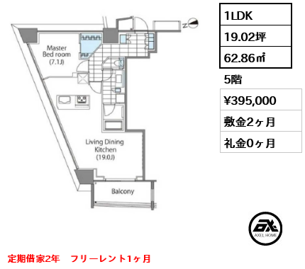 1LDK 62.86㎡  賃料¥395,000 敷金2ヶ月 礼金0ヶ月 定期借家2年　フリーレント1ヶ月