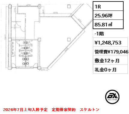 1R 85.81㎡  賃料¥1,248,753 管理費¥179,046 敷金12ヶ月 礼金0ヶ月 2026年7月上旬入居予定　定期借家契約　スケルトン