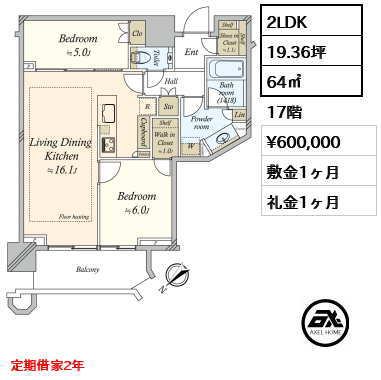 2LDK 64㎡  賃料¥600,000 敷金1ヶ月 礼金1ヶ月 定期借家2年