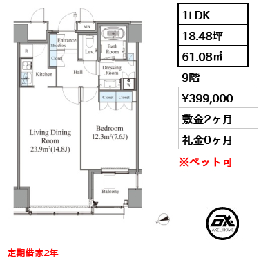 1LDK 61.08㎡  賃料¥399,000 敷金2ヶ月 礼金0ヶ月 定期借家2年
