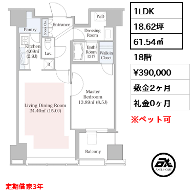 1LDK 61.54㎡  賃料¥390,000 敷金2ヶ月 礼金0ヶ月 定期借家3年