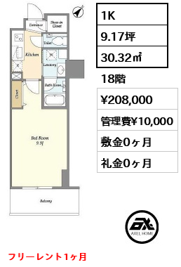1K 30.32㎡  賃料¥208,000 管理費¥10,000 敷金0ヶ月 礼金0ヶ月 フリーレント1ヶ月