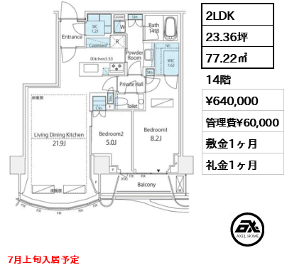 2LDK 77.22㎡  賃料¥640,000 管理費¥60,000 敷金1ヶ月 礼金1ヶ月 7月上旬入居予定