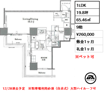 1LDK 65.46㎡  賃料¥260,000 敷金1ヶ月 礼金1ヶ月 12/28退去予定　※駐車場利用必須（自走式）大型ハイルーフ可