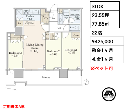 3LDK 77.85㎡  賃料¥425,000 敷金1ヶ月 礼金1ヶ月 定期借家3年