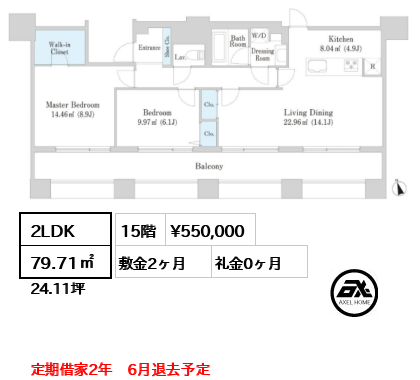 2LDK 79.71㎡  賃料¥550,000 敷金2ヶ月 礼金0ヶ月 定期借家2年　6月退去予定