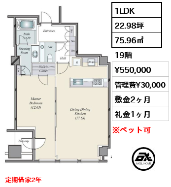 1LDK 75.96㎡  賃料¥550,000 管理費¥30,000 敷金2ヶ月 礼金1ヶ月 定期借家2年