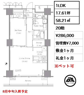 1LDK 58.21㎡  賃料¥286,000 管理費¥7,000 敷金1ヶ月 礼金1ヶ月 8月中旬入居予定