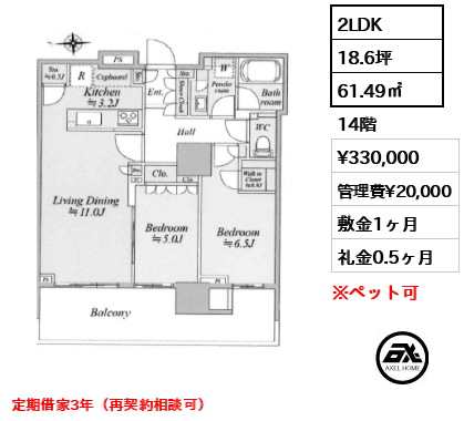 2LDK 61.49㎡  賃料¥330,000 管理費¥20,000 敷金1ヶ月 礼金0.5ヶ月 定期借家3年（再契約相談可）
