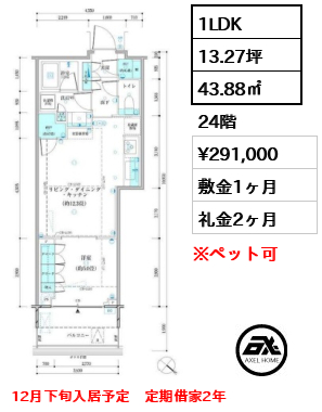 1LDK 43.88㎡  賃料¥291,000 敷金1ヶ月 礼金2ヶ月 12月下旬入居予定　定期借家2年