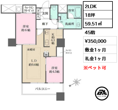 2LDK 59.51㎡  賃料¥350,000 敷金1ヶ月 礼金1ヶ月 　　