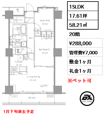 1SLDK 58.21㎡  賃料¥288,000 管理費¥7,000 敷金1ヶ月 礼金1ヶ月 1月下旬退去予定