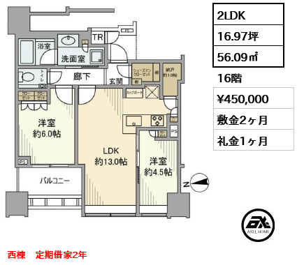 間取り15 2LDK 56.09㎡  賃料¥450,000 敷金2ヶ月 礼金1ヶ月 西棟　定期借家2年