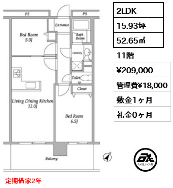 2LDK 52.65㎡  賃料¥209,000 管理費¥18,000 敷金1ヶ月 礼金0ヶ月 定期借家2年