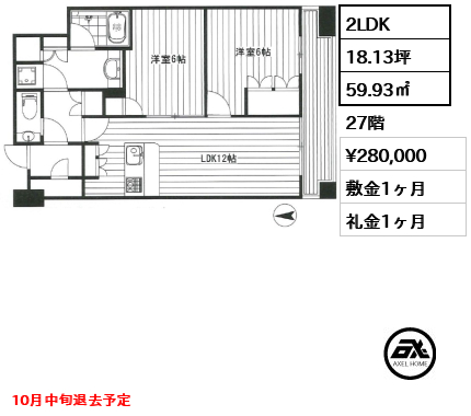 2LDK 59.93㎡  賃料¥280,000 敷金1ヶ月 礼金1ヶ月 10月中旬退去予定