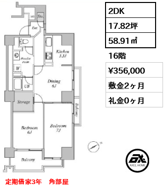 2DK 58.91㎡  賃料¥356,000 敷金2ヶ月 礼金0ヶ月 定期借家3年　角部屋