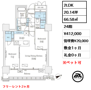 2LDK 66.58㎡  賃料¥412,000 管理費¥20,000 敷金1ヶ月 礼金0ヶ月 フリーレント2ヶ月