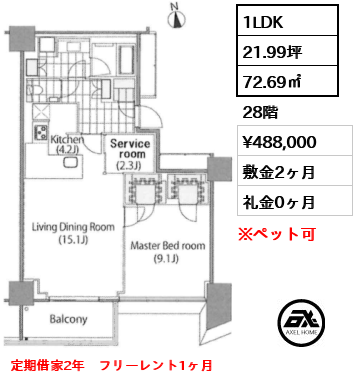 1LDK 72.69㎡  賃料¥488,000 敷金2ヶ月 礼金0ヶ月 定期借家2年　フリーレント1ヶ月　　　　
