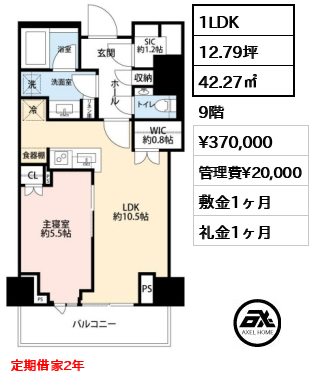 1LDK 42.27㎡  賃料¥370,000 管理費¥20,000 敷金1ヶ月 礼金1ヶ月 定期借家2年