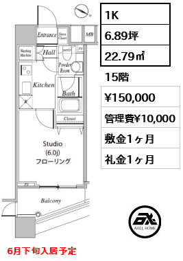 1K 22.79㎡  賃料¥150,000 管理費¥10,000 敷金1ヶ月 礼金1ヶ月 6月下旬入居予定