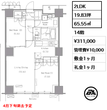 2LDK 65.55㎡  賃料¥311,000 管理費¥10,000 敷金1ヶ月 礼金1ヶ月 4月下旬退去予定