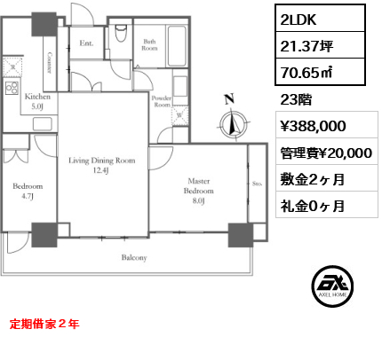 2LDK 70.65㎡  賃料¥388,000 管理費¥20,000 敷金2ヶ月 礼金0ヶ月 定期借家２年