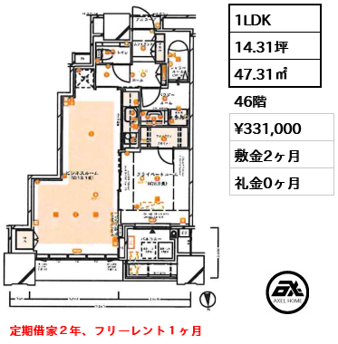 1LDK 47.31㎡  賃料¥331,000 敷金2ヶ月 礼金0ヶ月 定期借家２年、フリーレント１ヶ月