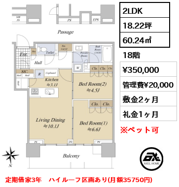2LDK 60.24㎡  賃料¥350,000 管理費¥20,000 敷金2ヶ月 礼金1ヶ月 定期借家3年　ハイルーフ区画あり(月額35750円)