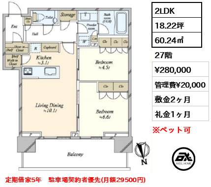 2LDK 60.24㎡  賃料¥280,000 管理費¥20,000 敷金2ヶ月 礼金1ヶ月 定期借家5年　駐車場契約者優先(月額29500円)