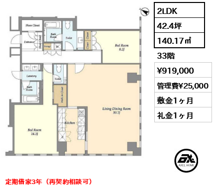 2LDK 140.17㎡  賃料¥919,000 管理費¥25,000 敷金1ヶ月 礼金1ヶ月 定期借家3年（再契約相談可）