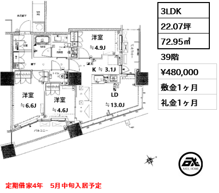 3LDK 72.95㎡  賃料¥480,000 敷金1ヶ月 礼金1ヶ月 定期借家4年　5月中旬入居予定