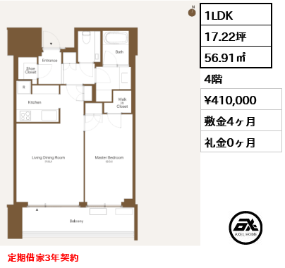 1LDK 56.91㎡  賃料¥410,000 敷金4ヶ月 礼金0ヶ月 定期借家3年契約