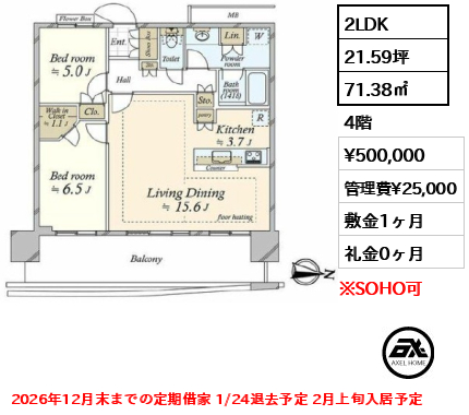 間取り7 2LDK 71.38㎡  賃料¥500,000 管理費¥25,000 敷金1ヶ月 礼金0ヶ月 2026年12月末までの定期借家 1/24退去予定 2月上旬入居予定