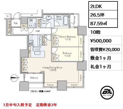 2LDK 87.59㎡  賃料¥500,000 管理費¥20,000 敷金1ヶ月 礼金1ヶ月 1月中旬入居予定　定期借家3年