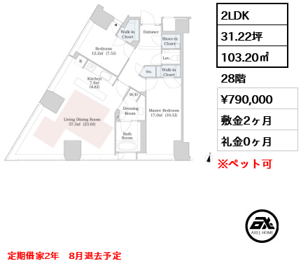 2LDK 103.20㎡  賃料¥790,000 敷金2ヶ月 礼金0ヶ月 定期借家2年　8月退去予定