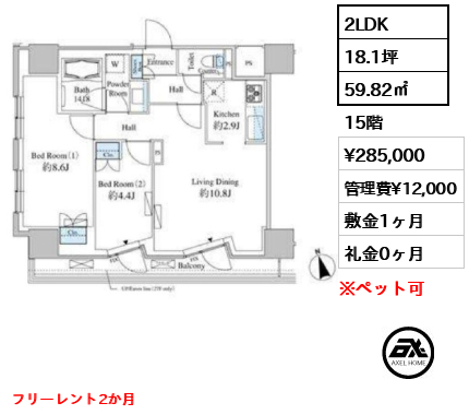 2LDK 59.82㎡  賃料¥285,000 管理費¥12,000 敷金1ヶ月 礼金0ヶ月 フリーレント2か月