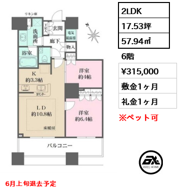 2LDK 57.94㎡  賃料¥315,000 敷金1ヶ月 礼金1ヶ月 6月上旬退去予定