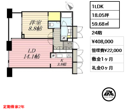 1LDK 59.68㎡  賃料¥408,000 管理費¥22,000 敷金1ヶ月 礼金0ヶ月 定期借家2年