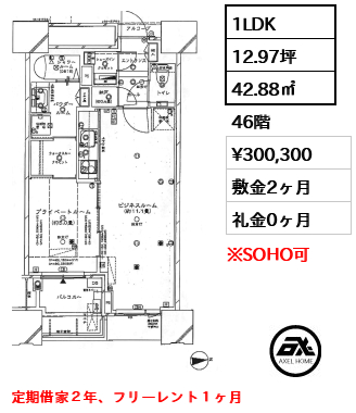1LDK 42.88㎡  賃料¥300,300 敷金2ヶ月 礼金0ヶ月 定期借家２年、フリーレント１ヶ月