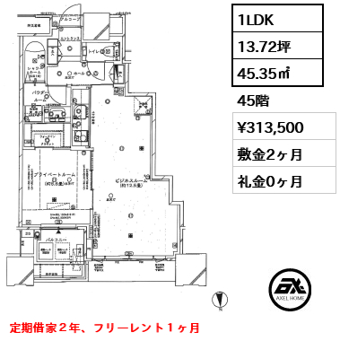 1LDK 45.35㎡  賃料¥313,500 敷金2ヶ月 礼金0ヶ月 定期借家２年、フリーレント１ヶ月