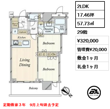 2LDK 57.73㎡  賃料¥320,000 管理費¥20,000 敷金1ヶ月 礼金1ヶ月 定期借家３年　9月上旬退去予定
