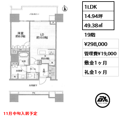 1LDK 49.38㎡  賃料¥298,000 管理費¥19,000 敷金1ヶ月 礼金1ヶ月 11月中旬入居予定