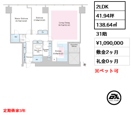 2LDK 138.64㎡  賃料¥1,090,000 敷金2ヶ月 礼金0ヶ月 定期借家3年