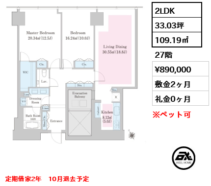 2LDK 109.19㎡  賃料¥890,000 敷金2ヶ月 礼金0ヶ月 定期借家2年　10月退去予定