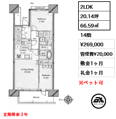 2LDK 66.59㎡  賃料¥269,000 管理費¥20,000 敷金1ヶ月 礼金1ヶ月 定期借家３年