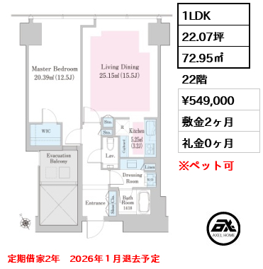 1LDK 72.95㎡  賃料¥549,000 敷金2ヶ月 礼金0ヶ月 定期借家2年　2026年１月退去予定