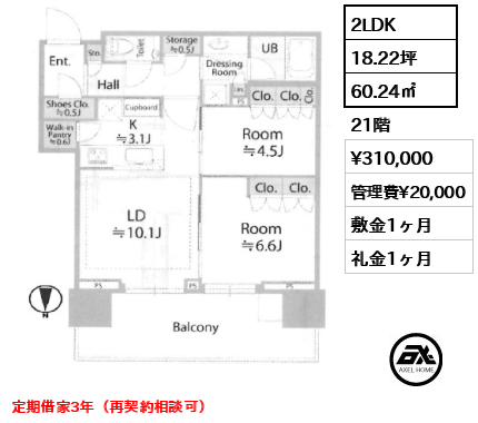 2LDK 60.24㎡  賃料¥310,000 管理費¥20,000 敷金1ヶ月 礼金1ヶ月 定期借家3年（再契約相談可）